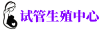 凉山州供卵机构_专业试管供卵中心【丰富卵源不排队】